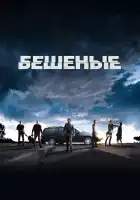  Бешеные смотреть онлайн (2015) 